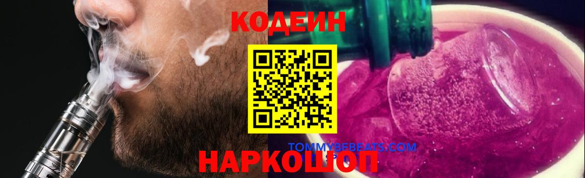 Codein Purple Drank  Вход с VPN  Codein напиток Lean (лин)  Лесозаводск 